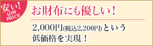 お財布にも優しい！