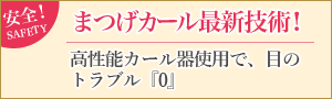 まつげカール最新技術！